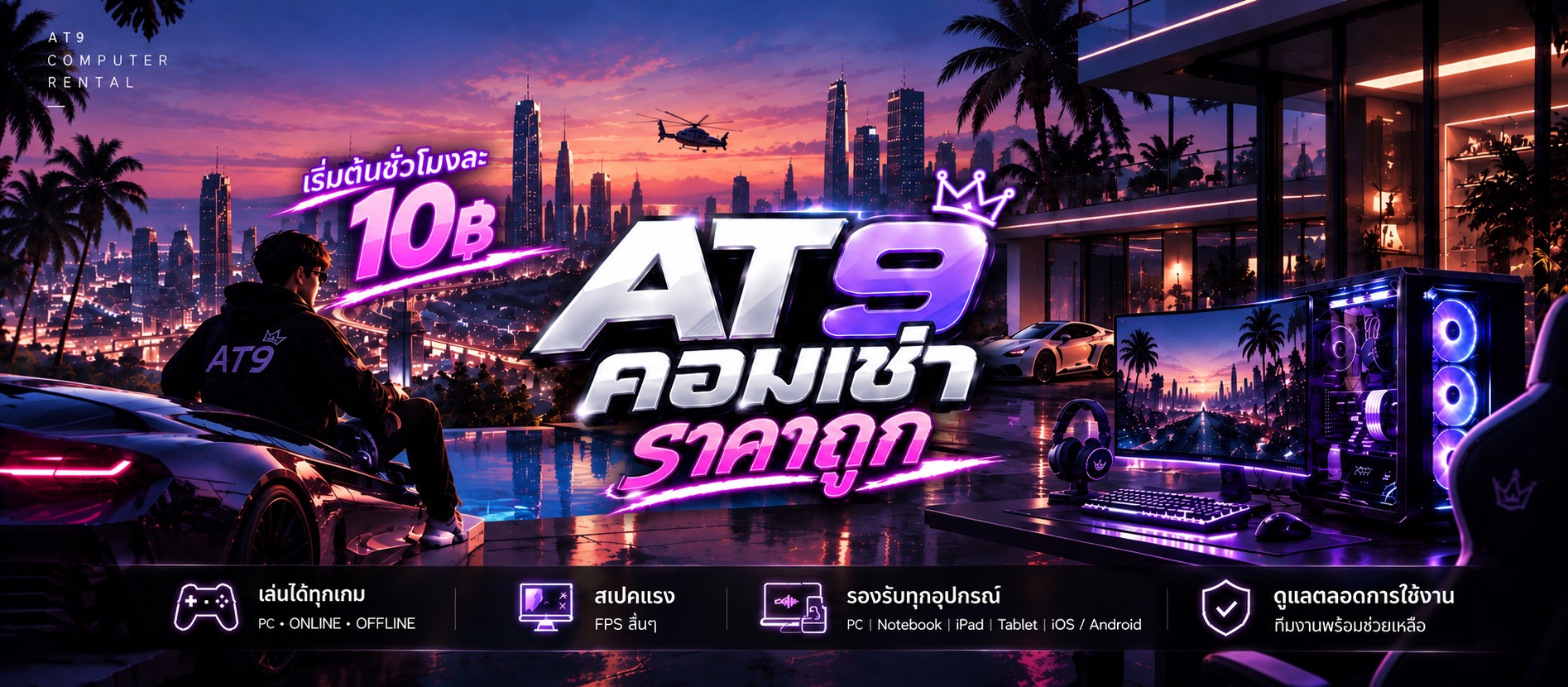 AT9 COM-ONLINE คอมเช่าราคาถูก